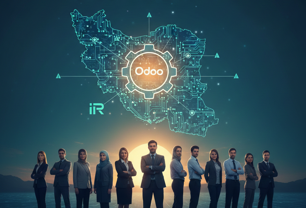Odoo بومی سازی شده در ایران: همگام با آینده، گامی مطمئن به سوی بهره‌وری بیشتر